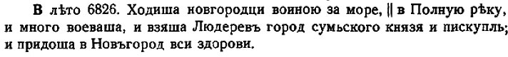 Novgorodin Kronikka, vuosi 6826 (1318)
